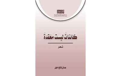 غلاف كائنات ليست معقدة عدنان فالح دخيل copy